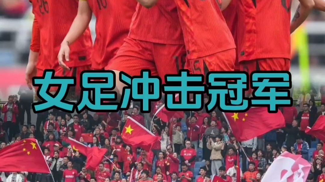 AG视讯官方网站-中国女足队员展现出色素质，蝉联冠军