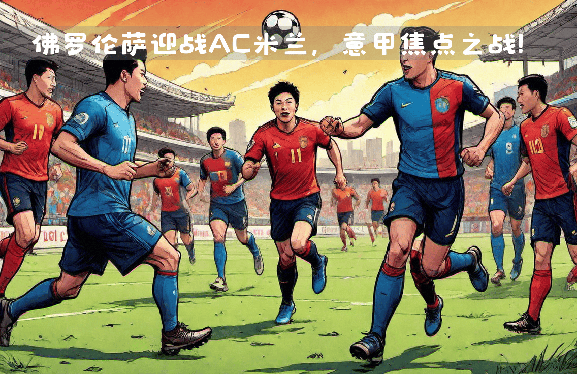 AG视讯-对抗开始！球队迎接激烈对决的简单介绍