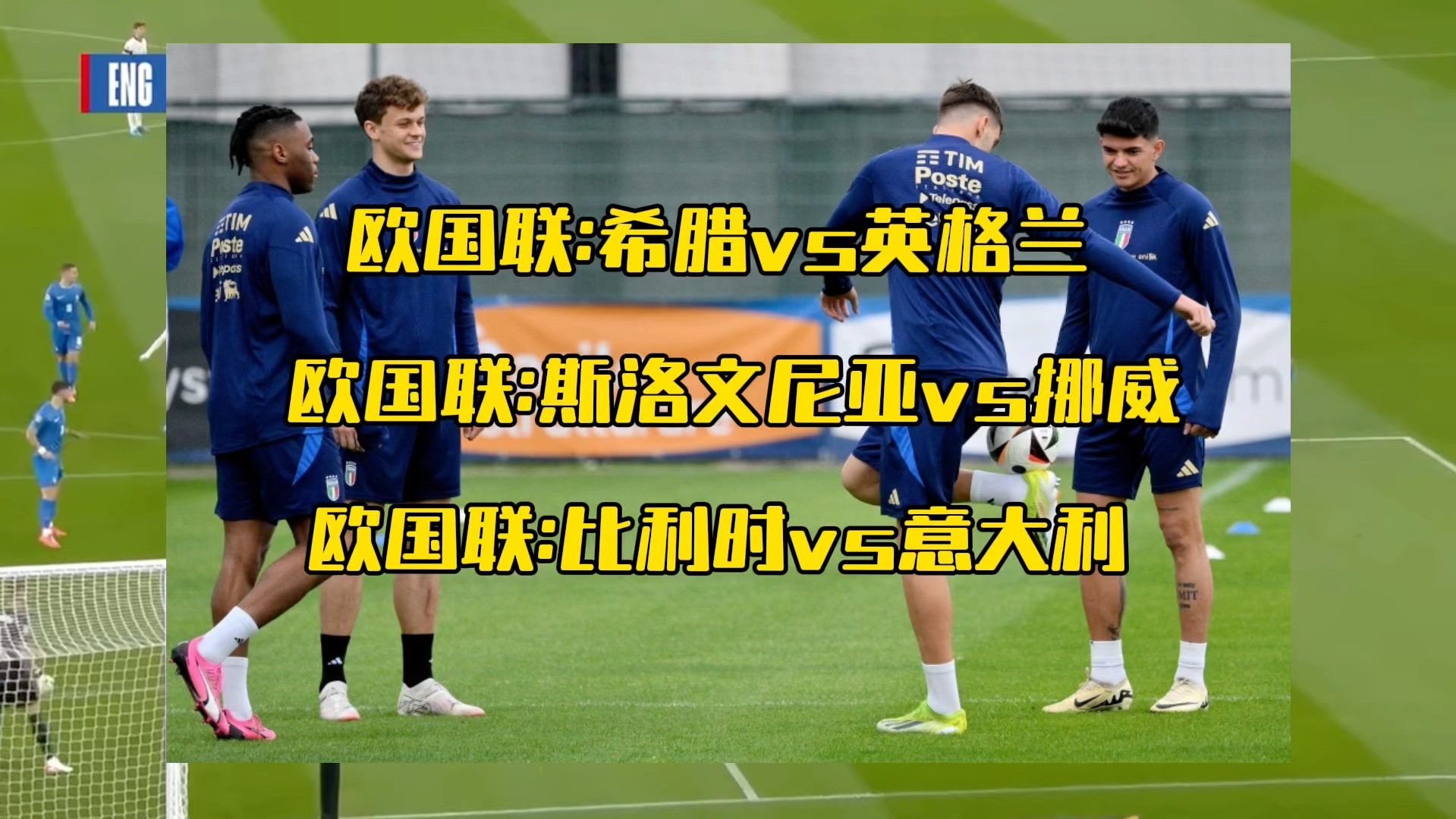 包含斯洛文尼亚队打破僵局，晋级欧国联四分之一决赛的词条