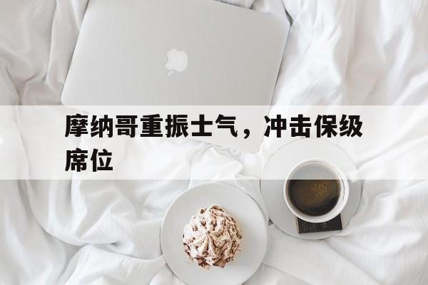 AG百家乐网页-包含摩纳哥重振士气，冲击保级席位的词条