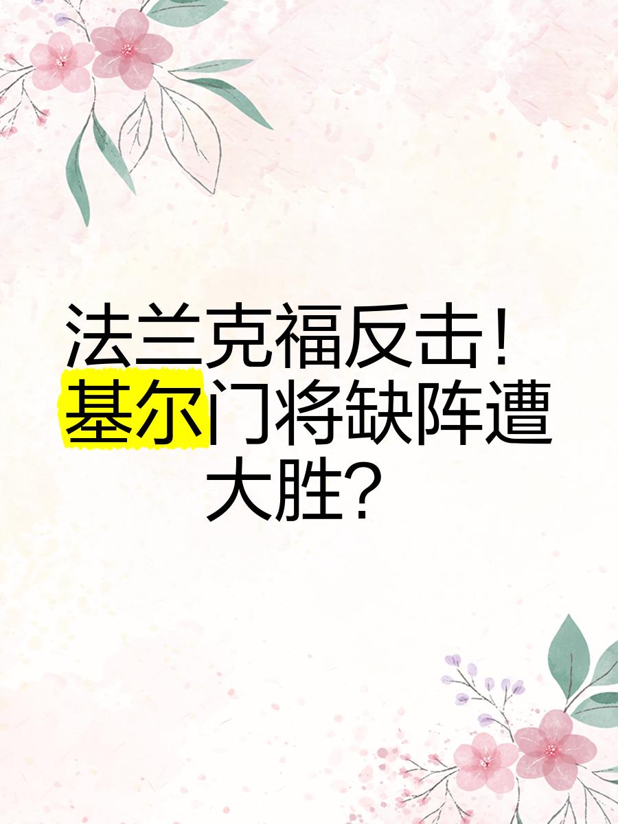 AG百家乐网页-包含法兰克福遭遇滑铁卢，需调整阵容展望未来的词条