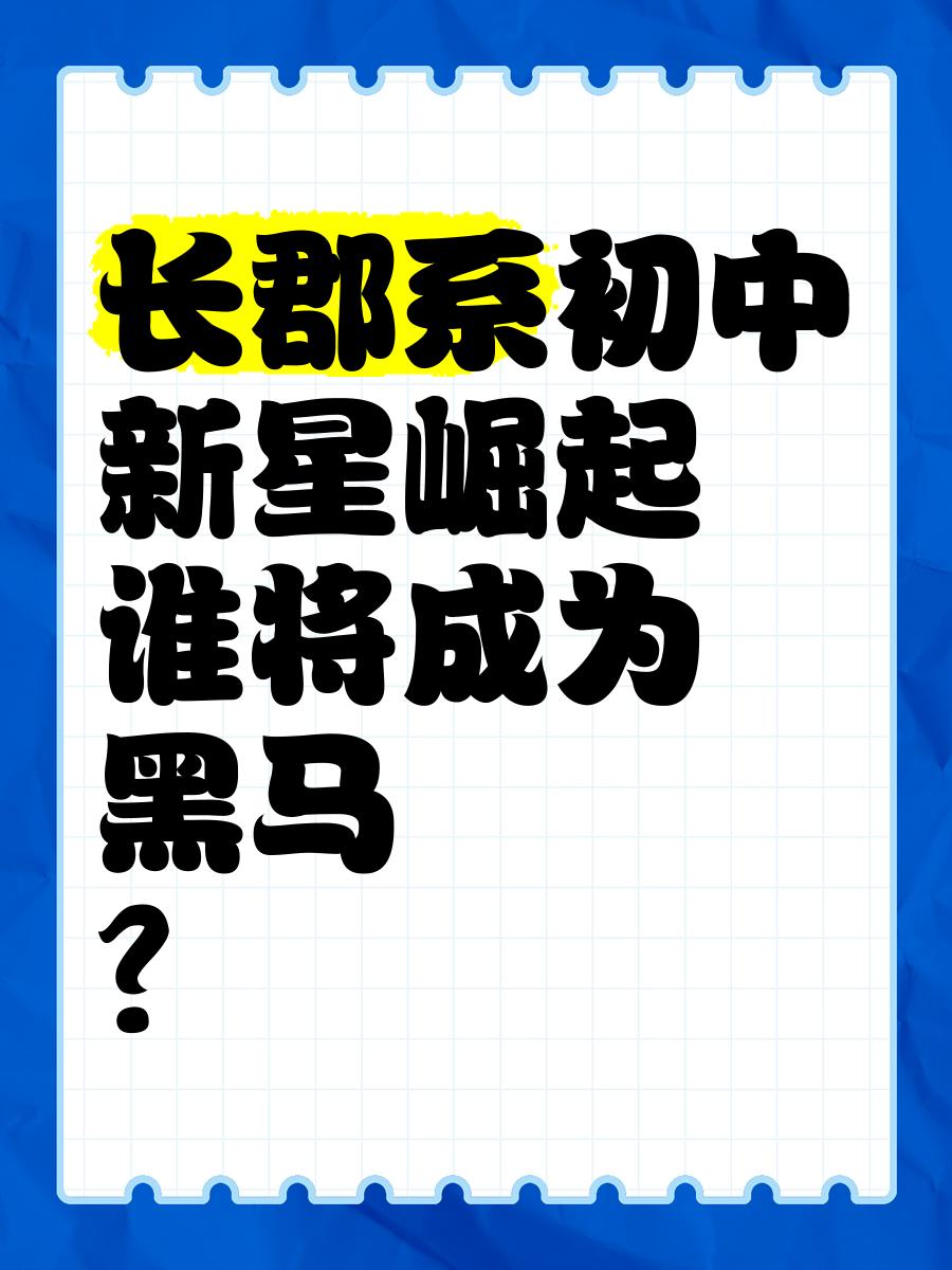 谁将成为新赛季的黑马，击败所有对手？