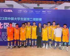 黎阳男篮主场告捷，创造篮球历史新高的简单介绍
