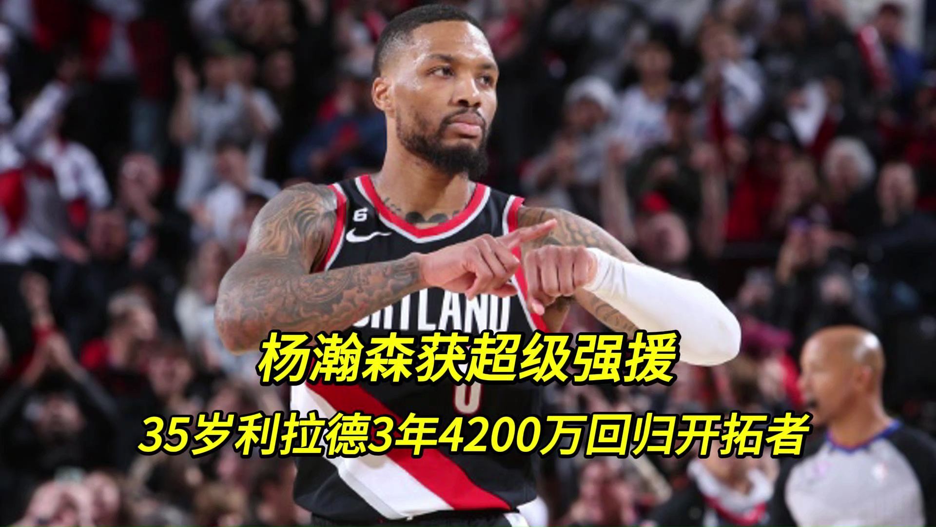 开拓者险胜独行侠，利拉德32分再获关键时刻得分