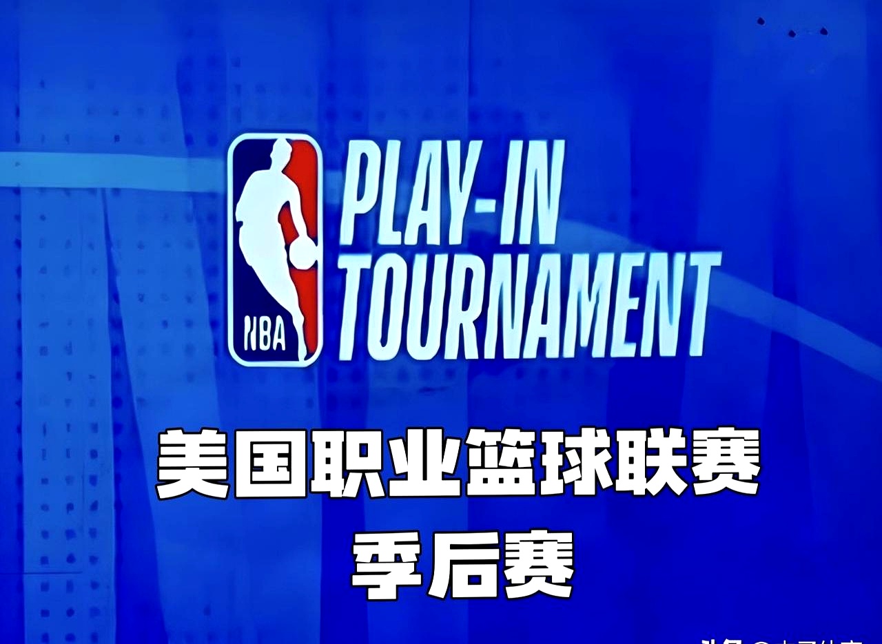 AG百家乐-季后赛首轮收官，多场比赛精彩纷呈